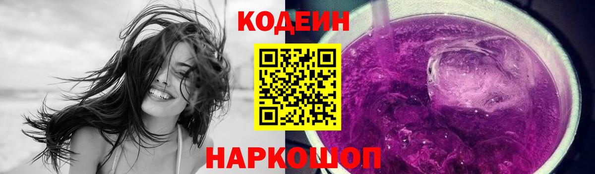 Кодеиновый сироп Lean Purple Drank  Codein Purple Drank  Петровск  Вход с VPN 