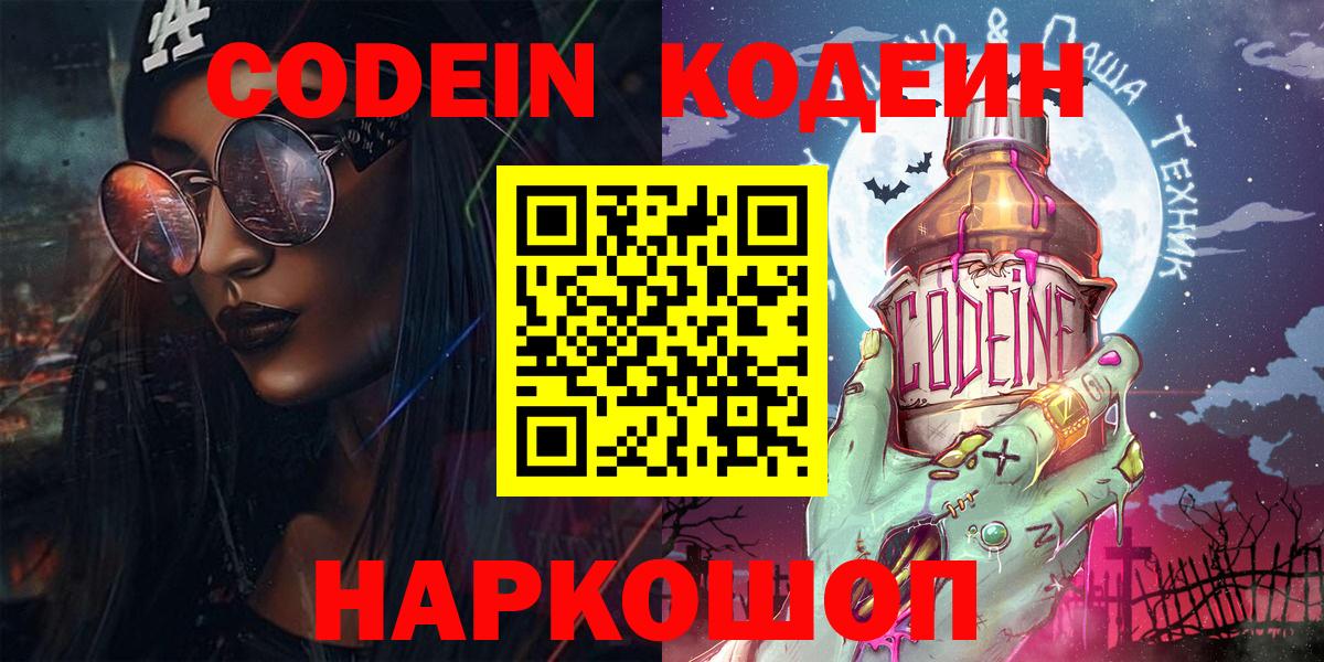 Codein напиток Lean (лин) Петровск